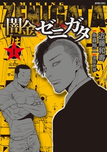 闇金ゼニガタ（１） [竹書房]