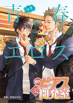 BOY'Sピアス開発室 vol.32 青春エロス [ジュネット]