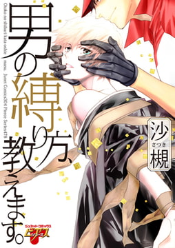 男の縛り方、教えます。 [ジュネット]
