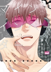 マインドインベーダー【電子限定特典付き】 [竹書房]