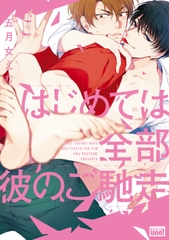 はじめては全部彼のご馳走【電子限定特典付き】 [竹書房]