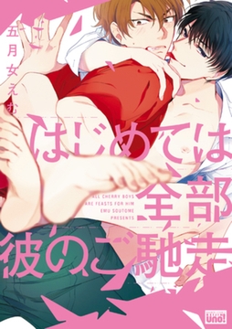 はじめては全部彼のご馳走【電子限定特典付き】 [竹書房]