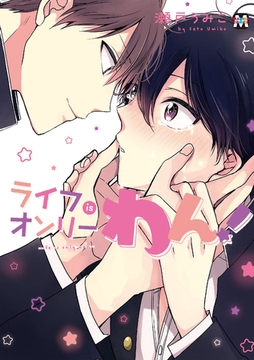 ライフisオンリーわん！ [東京漫画社]