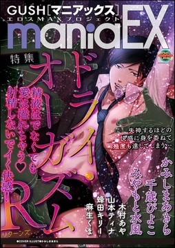 GUSHmaniaEX ドライ・オーガズムR [海王社]