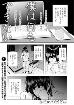 僕は何もできない [一水社]