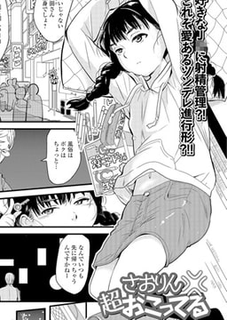 さおりん超おこってる [一水社]