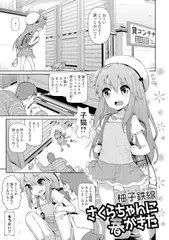 さくらちゃんに春がきた
