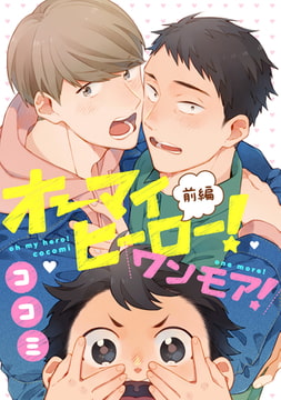 オーマイヒーロー！ワンモア！前編【単話売】 [ジュリアンパブリッシング]