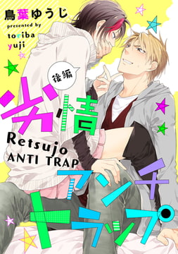 劣情アンチトラップ【単話売】 後編 [ジュリアンパブリッシング]