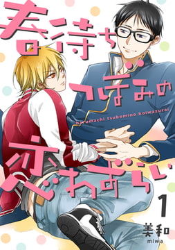 春待ちつぼみの恋わずらい【単話売】1 [ジュリアンパブリッシング]