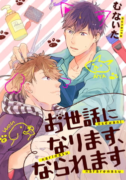 お世話になります、なられます【単話売】 [ジュリアンパブリッシング]