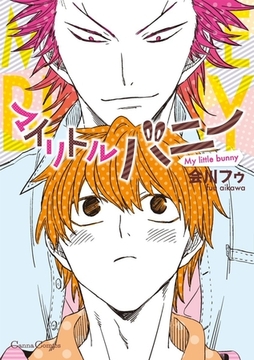 マイリトルバニー [プランタン出版]