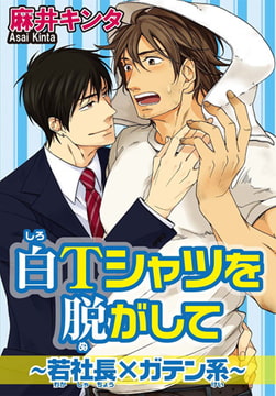白Tシャツを脱がして～若社長×ガテン系～ [秋水社ORIGINAL]