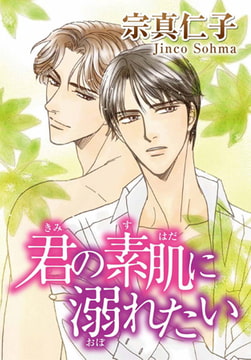 君の素肌に溺れたい [秋水社ORIGINAL]