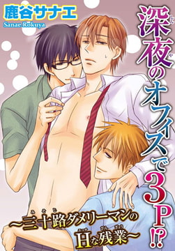深夜のオフィスで3P!? ～三十路ダメリーマンのHな残業～ [秋水社ORIGINAL]