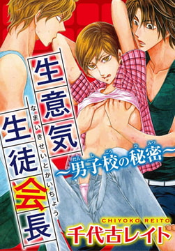 生意気生徒会長 ～男子校の秘密～ [秋水社ORIGINAL]