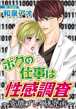 ボクの仕事は性感調査 ～変態プレイ研究所～ [秋水社ORIGINAL]