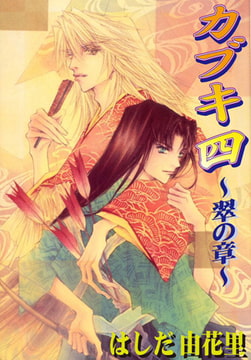 カブキ四～翠の章～ 4巻 [秋水社ORIGINAL]