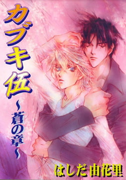 カブキ伍～蒼の章～ 5巻 [秋水社ORIGINAL]