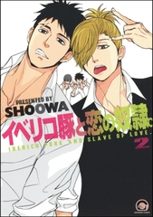 イベリコ豚と恋の奴○。　2 [海王社]