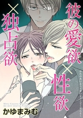 彼の愛欲×性欲×独占欲 [リブレ]