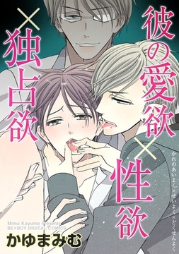 彼の愛欲×性欲×独占欲 [リブレ]