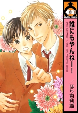 誰にもやんねー！ [リブレ]