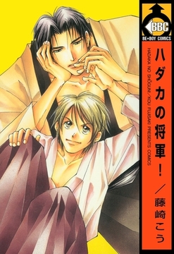 ハダカの将軍！ [リブレ]