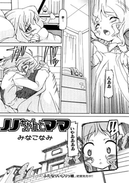 ノノちゃんとママ【単話】 [一水社]