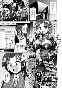 ワケあり衣装は触手鎧!?【単話】 [キルタイムコミュニケーション]