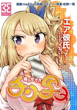 撮らせて！！チン写メ（２）三条アキによるエアー彼氏捏造のチン写メ [3E]