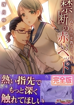 禁断の赤いベッド　─ぬくもりを教えて、先生【完全版】 [モバイルメディアリサーチ]