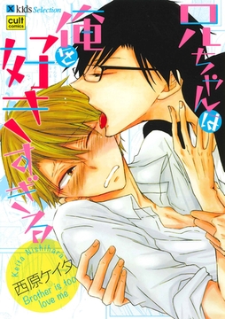 兄ちゃんは俺を好きすぎる [笠倉出版社]