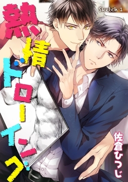 熱情ドローイング sketch 1 [新書館]