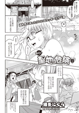 本日の聖地は危険日 [三和出版]