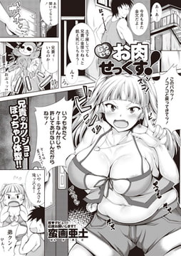 むちむち お肉せっくす! [三和出版]