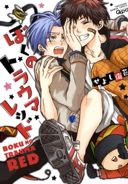 ぼくのトラウマレッド [竹書房]