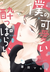 新装版 僕の可愛い酔っぱらい【単行本版（電子限定描き下ろし付）】 [シュークリーム]