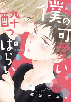 新装版 僕の可愛い酔っぱらい【単行本版（電子限定描き下ろし付）】 [シュークリーム]