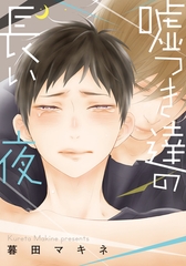 嘘つき達の長い夜【単行本版（電子限定描き下ろし付）】 [シュークリーム]