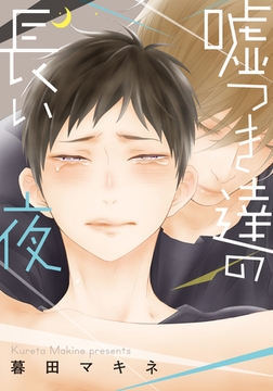 嘘つき達の長い夜【単行本版（電子限定描き下ろし付）】 [シュークリーム]