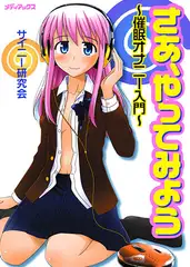 さあ、やってみよう～催○オナニー入門～ 【催○誘導音声つき版】