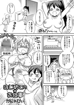 はじめての☆お仕事【単話】 [一水社]