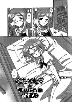 ふた×むす☆Twins【単話】 [一水社]