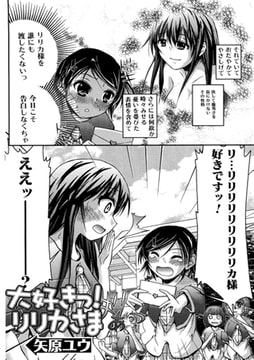 大好きっ! リリカさま【単話】 [一水社]