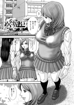 めぐり逢い【単話】 [一水社]