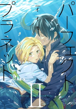 パーフェクトプラネット2（3） [ジュリアンパブリッシング]