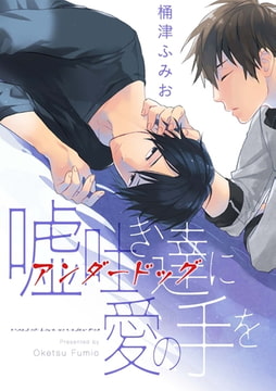 嘘吐き達に愛の手を（3） [ジュリアンパブリッシング]