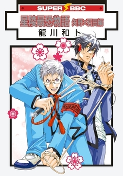 星陵最恐物語　矢野×石田編 [リブレ]