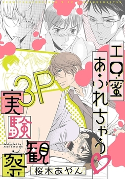 エロ蜜あふれちゃう 3P実験観察 [リブレ]